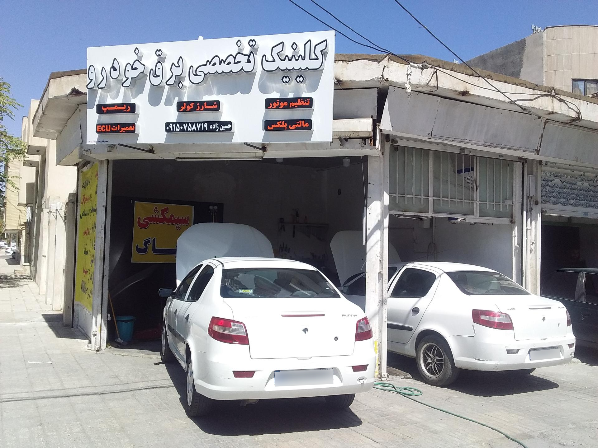 عکس کلینیک تخصصی برق خودرو 