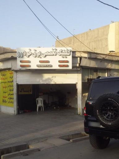 عکس کلینیک تخصصی برق خودرو 