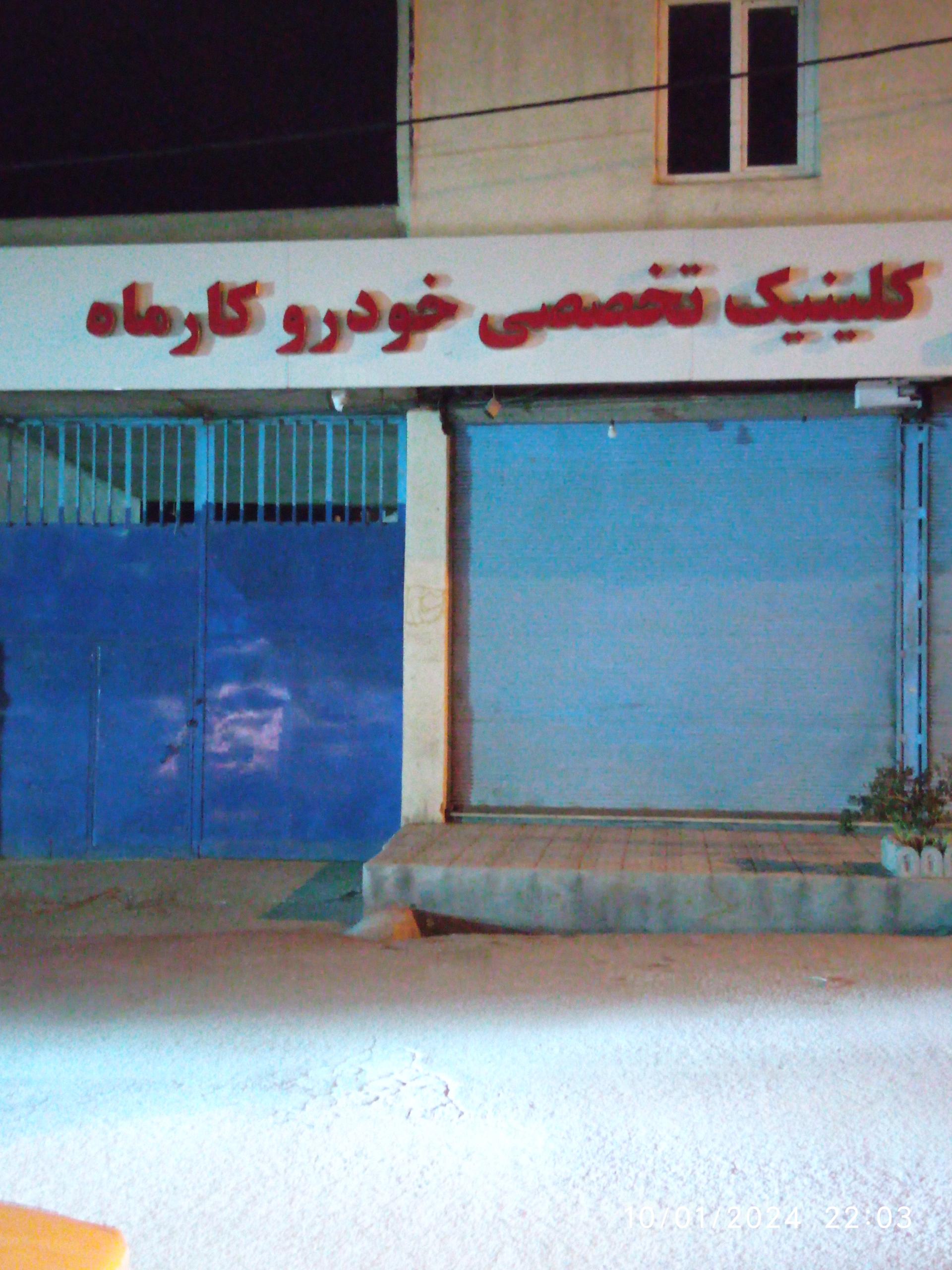 عکس کلینیک تخصصی خودرو کارماه