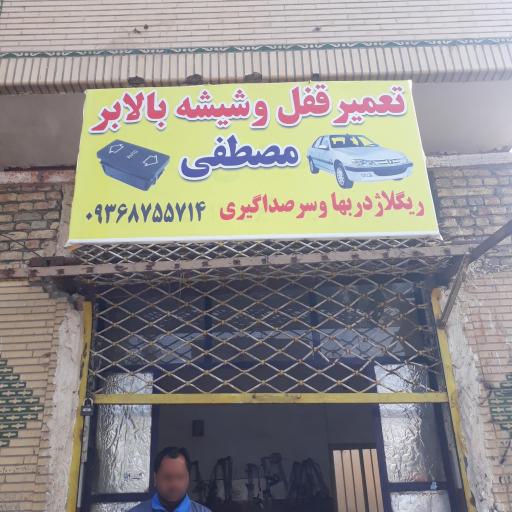 عکس تعمیر قفل و شیشه بالابر مصطفی 