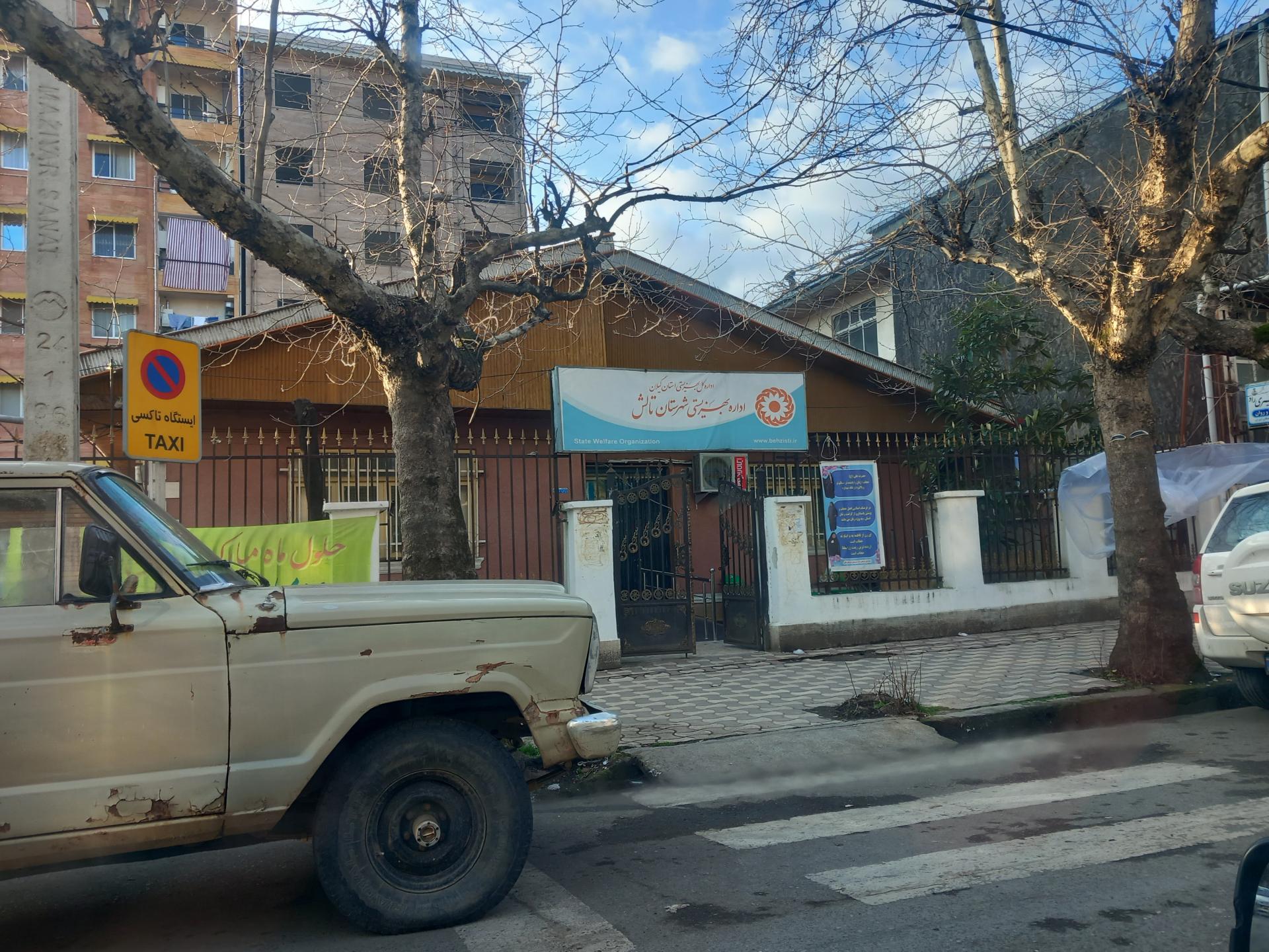 عکس اداره بهزیستی شهرستان تالش