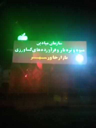 عکس بازار میوه و تره بار خاورشهر