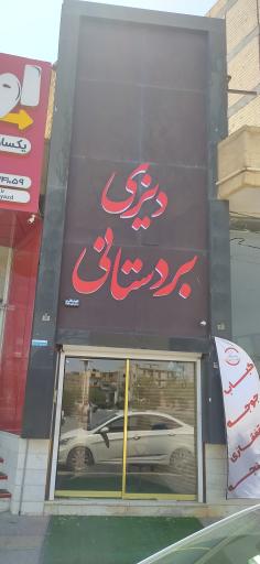 دیزی بردستانی