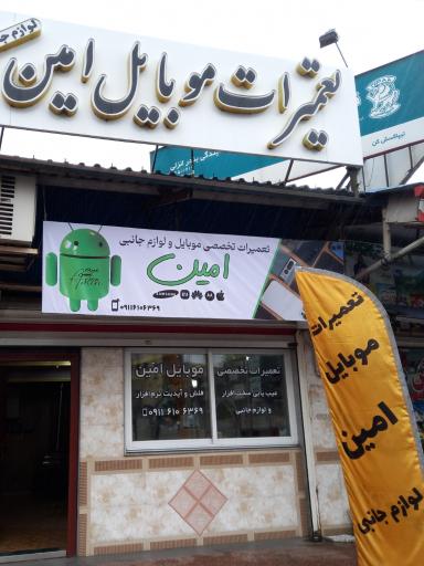 عکس تعمیرات موبایل امین و لوازم جانبی