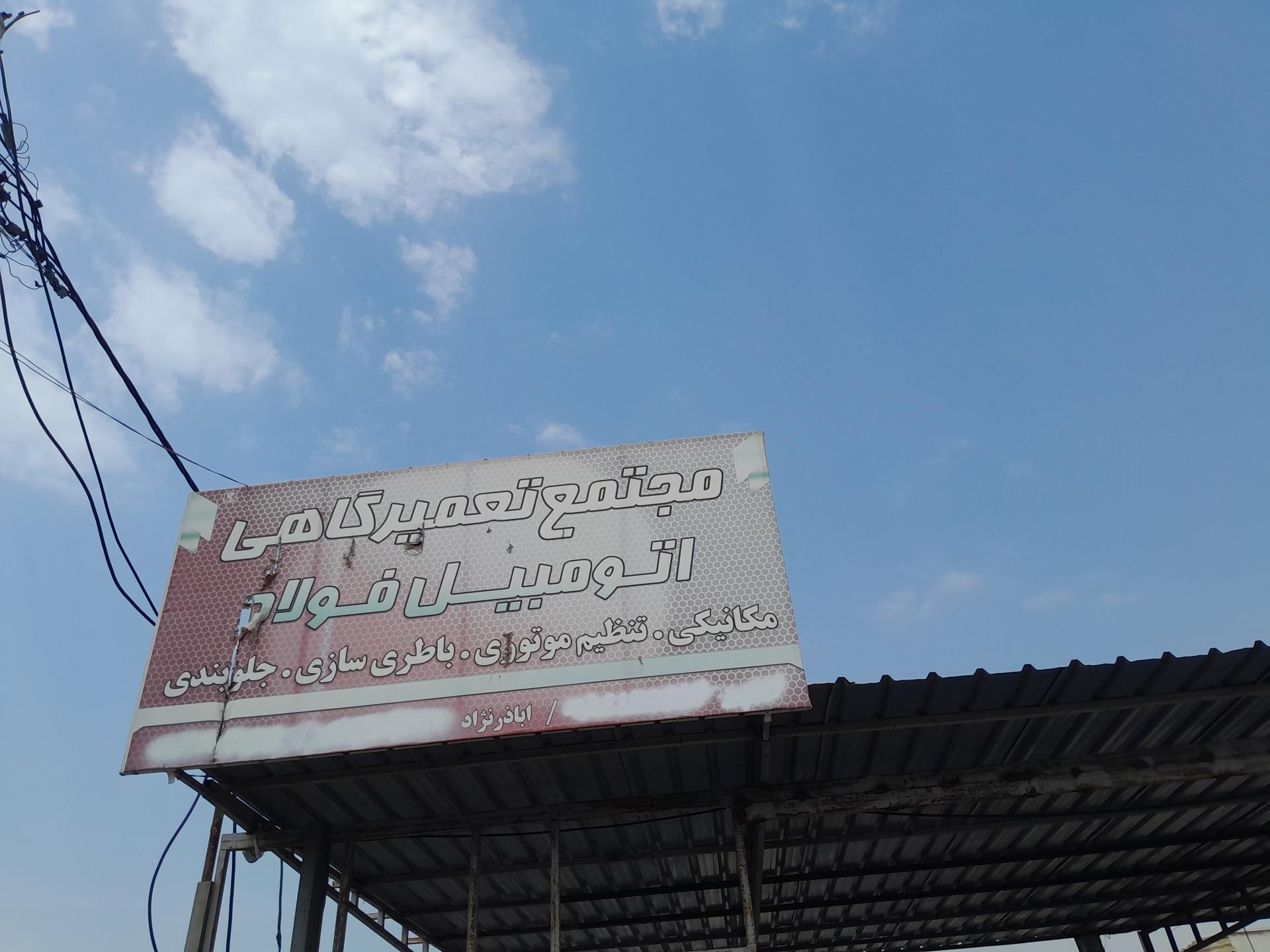 عکس مجتمع تعمیرگاهی فولاد