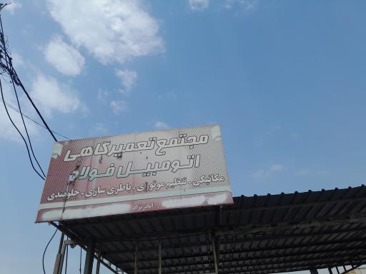 عکس مجتمع تعمیرگاهی فولاد