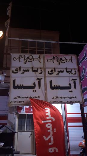 عکس زیبا سرای آیسا