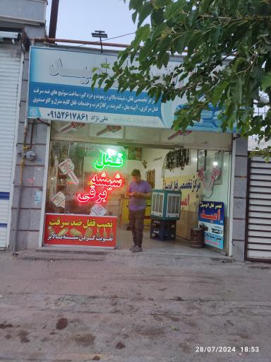 عکس قفل اتومبیل امید 