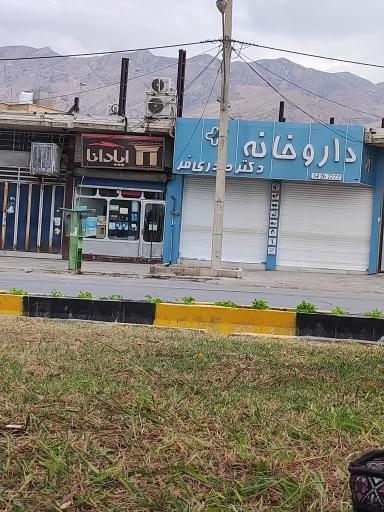 عکس داروخانه دکتر حیدری