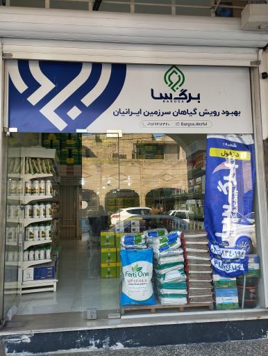 عکس فروشگاه برگ سا