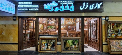 عکس گالری فرش فخفوری