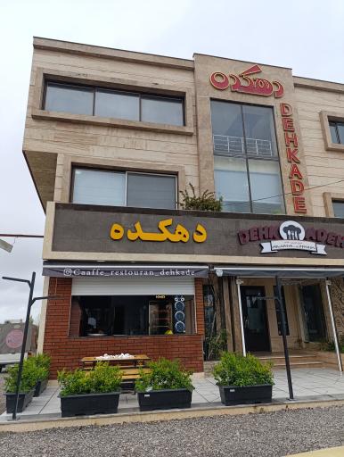 عکس رستوران دهکده