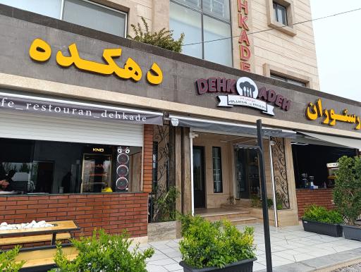 عکس رستوران دهکده