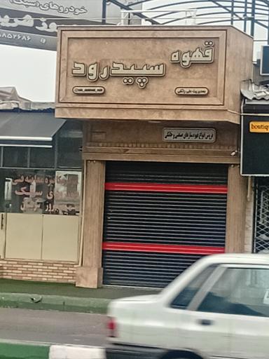 عکس قهوه سپید رود