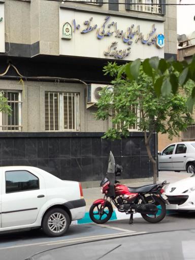 راهنمایی و رانندگی منطقه ۱۰