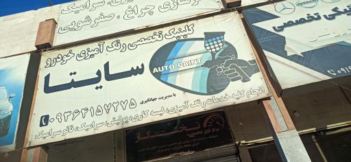 عکس رنگ آمیزی اتومبیل ساینا