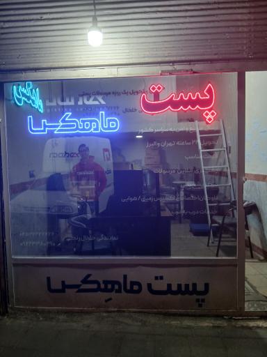 عکس نمایندگی ماهکس خلخال