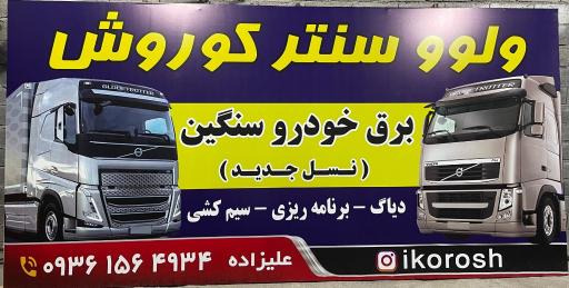 عکس ولوو سنتر کوروش