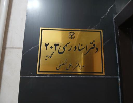 عکس دفتر اسناد رسمی ۲۰۳ محمدیه