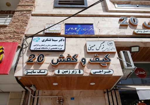عکس دفتر اسناد رسمی ۲۰۳ محمدیه