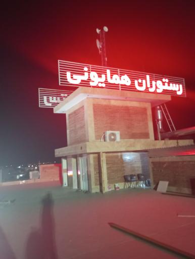 عکس رستوران همایونی