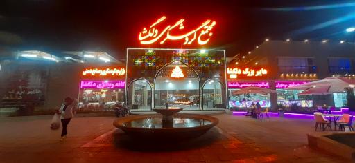 عکس مجتمع دلگشا