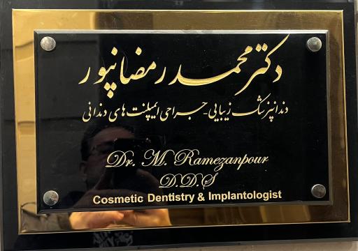 عکس کلینیک دندانپزشکی دکتر رمضانپور