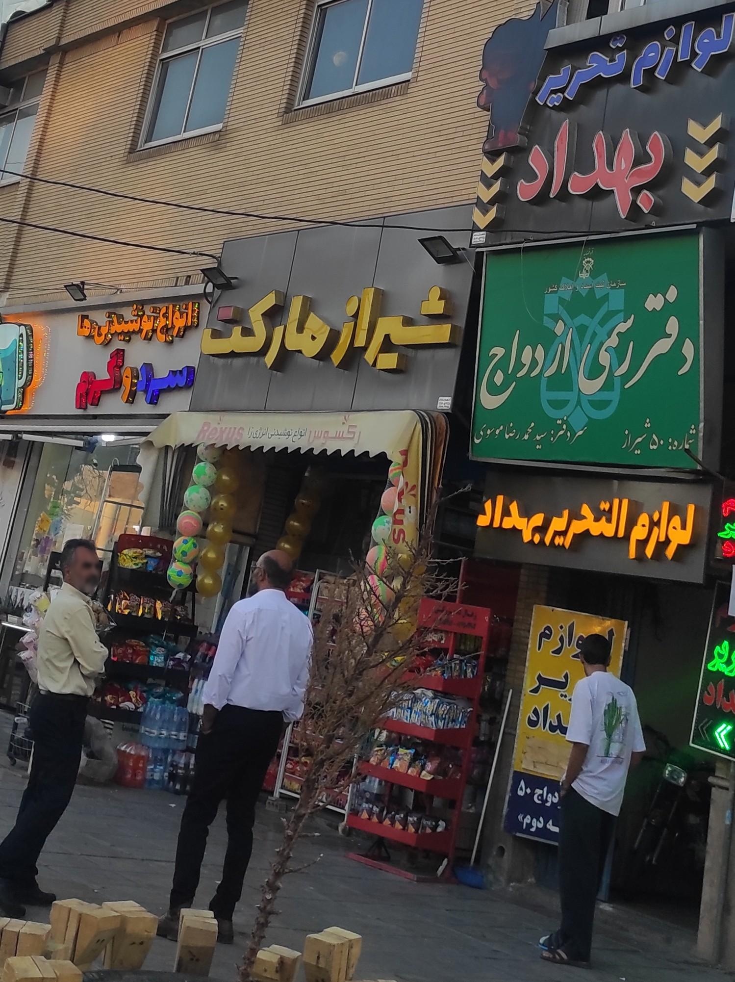 عکس شیراز مارکت
