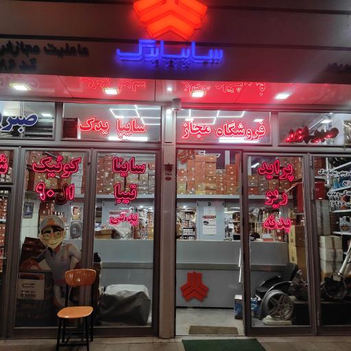 عکس فروشگاه مجاز سایپا صبر پور