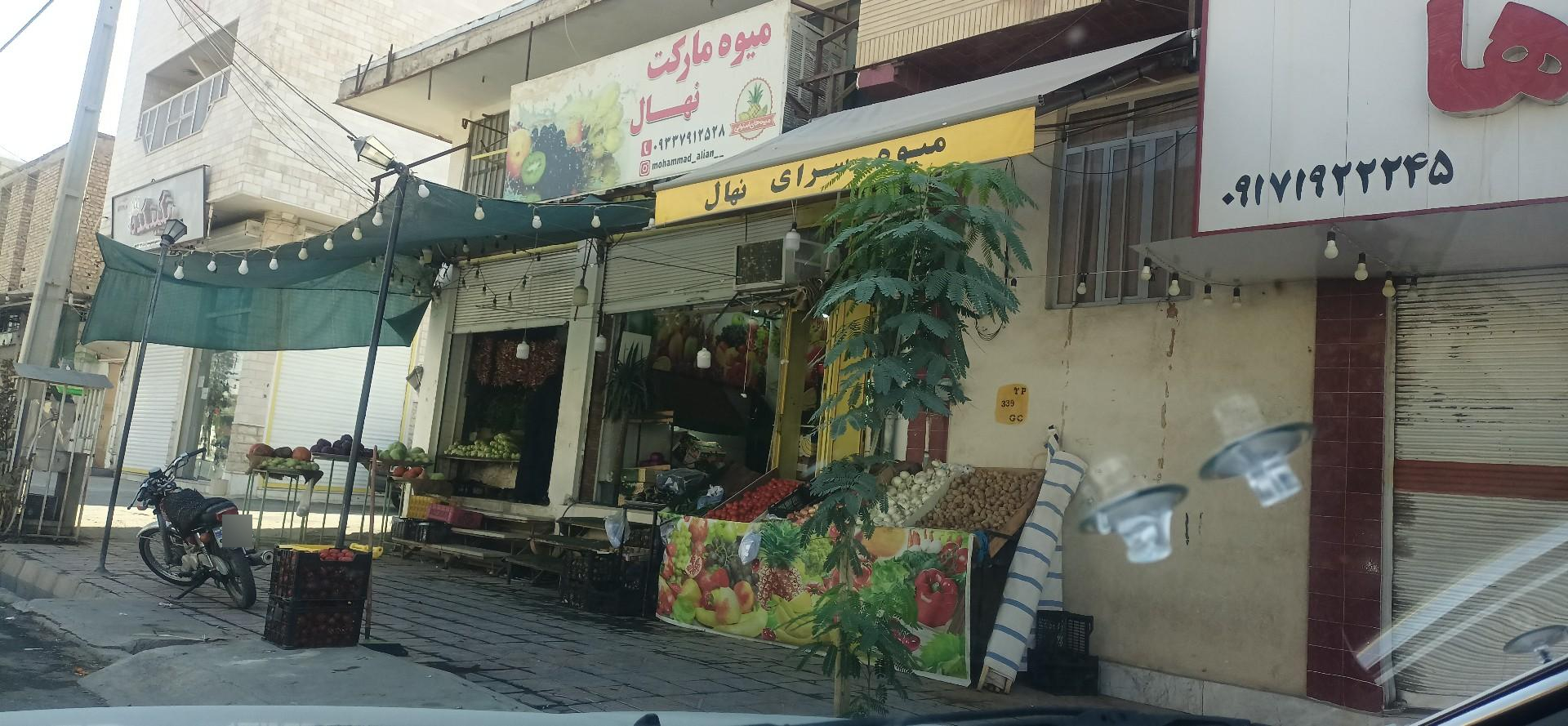 عکس میوه مارکت نهال