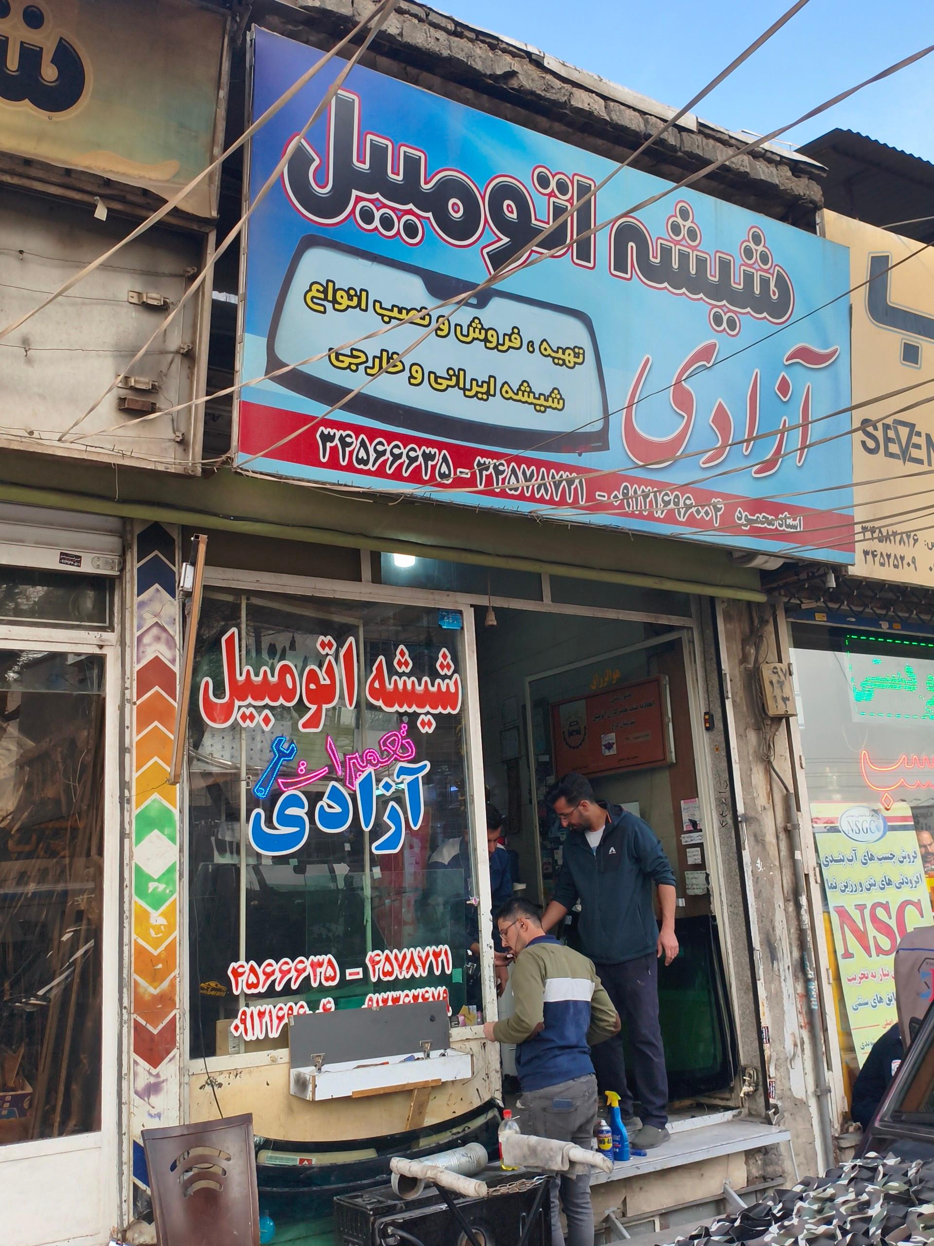 عکس شیشه اتومبیل آزادی