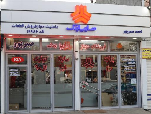عکس فروشگاه مجاز سایپا صبر پور