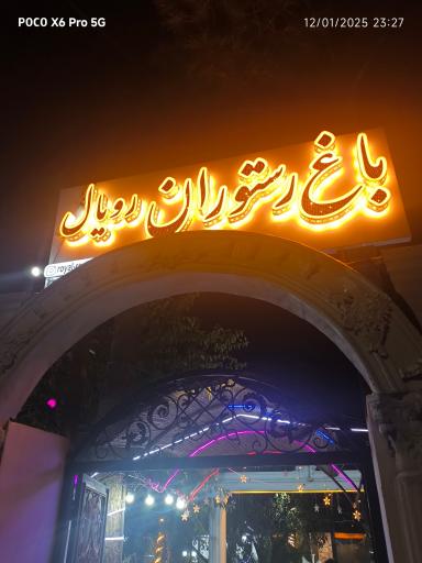 عکس کافه رستوران رویال