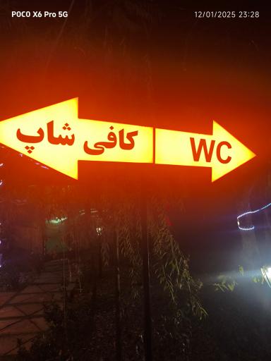 عکس کافه رستوران رویال