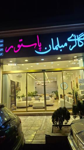 گالری مبلمان پاستور