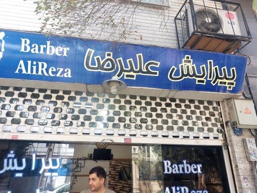 عکس پیرایش علیرضا