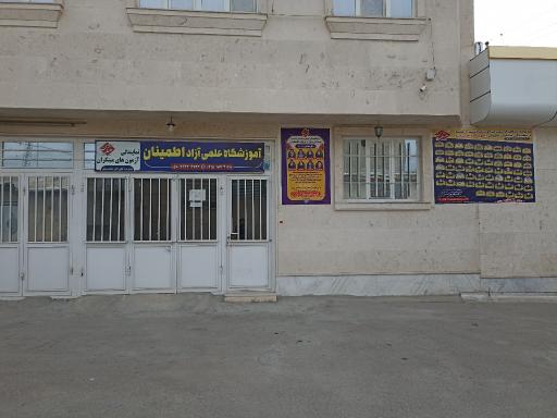 عکس آموزشگاه علمی آزاد اطمینان