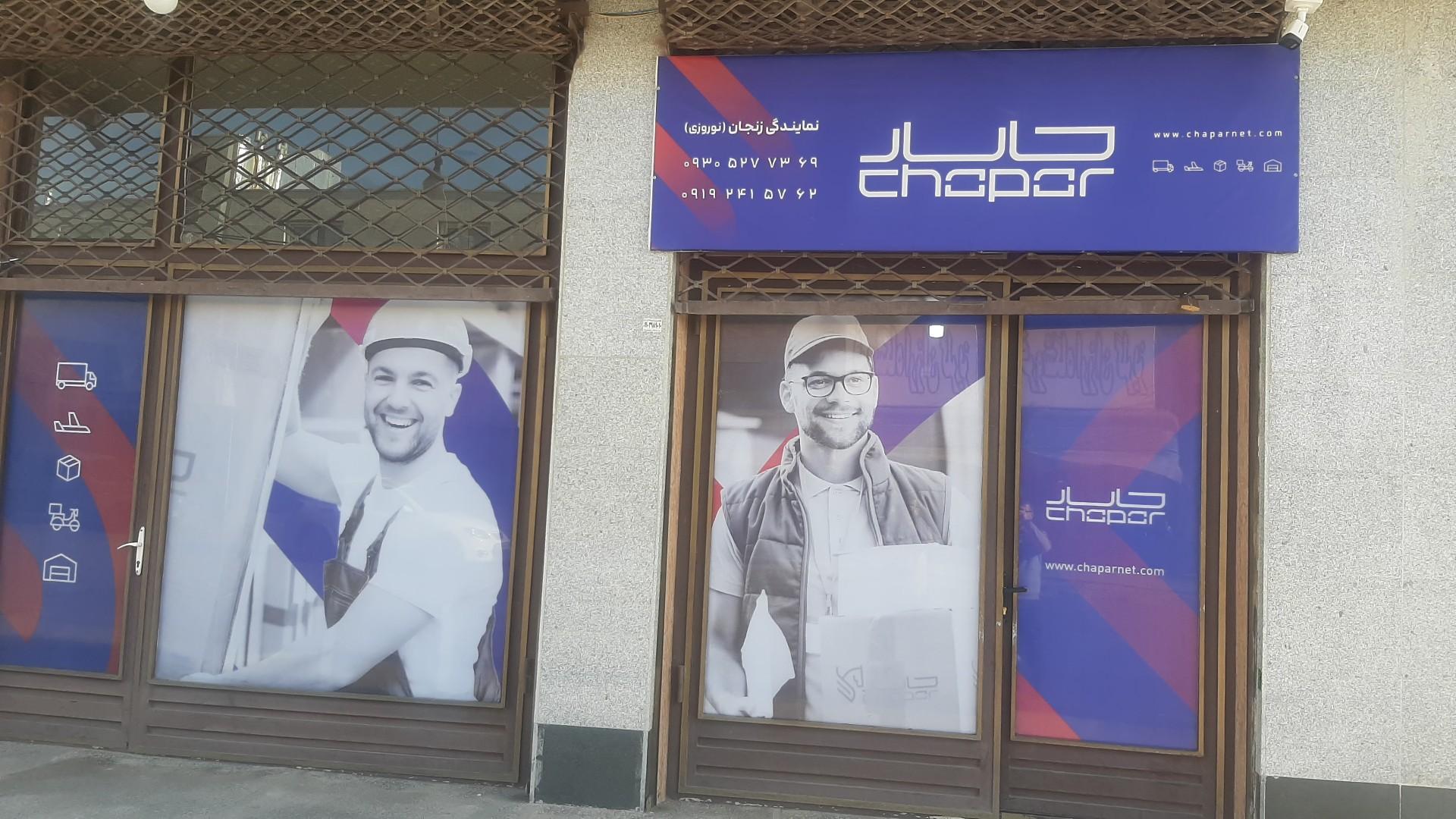 عکس چاپار زنجان نمایندگی نوروزی