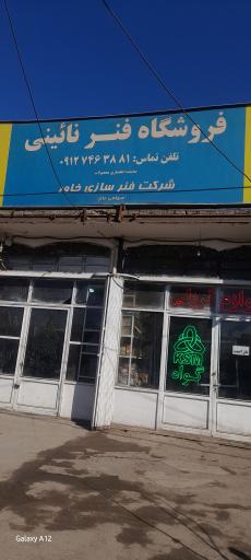 عکس فروشگاه فنر نائینی