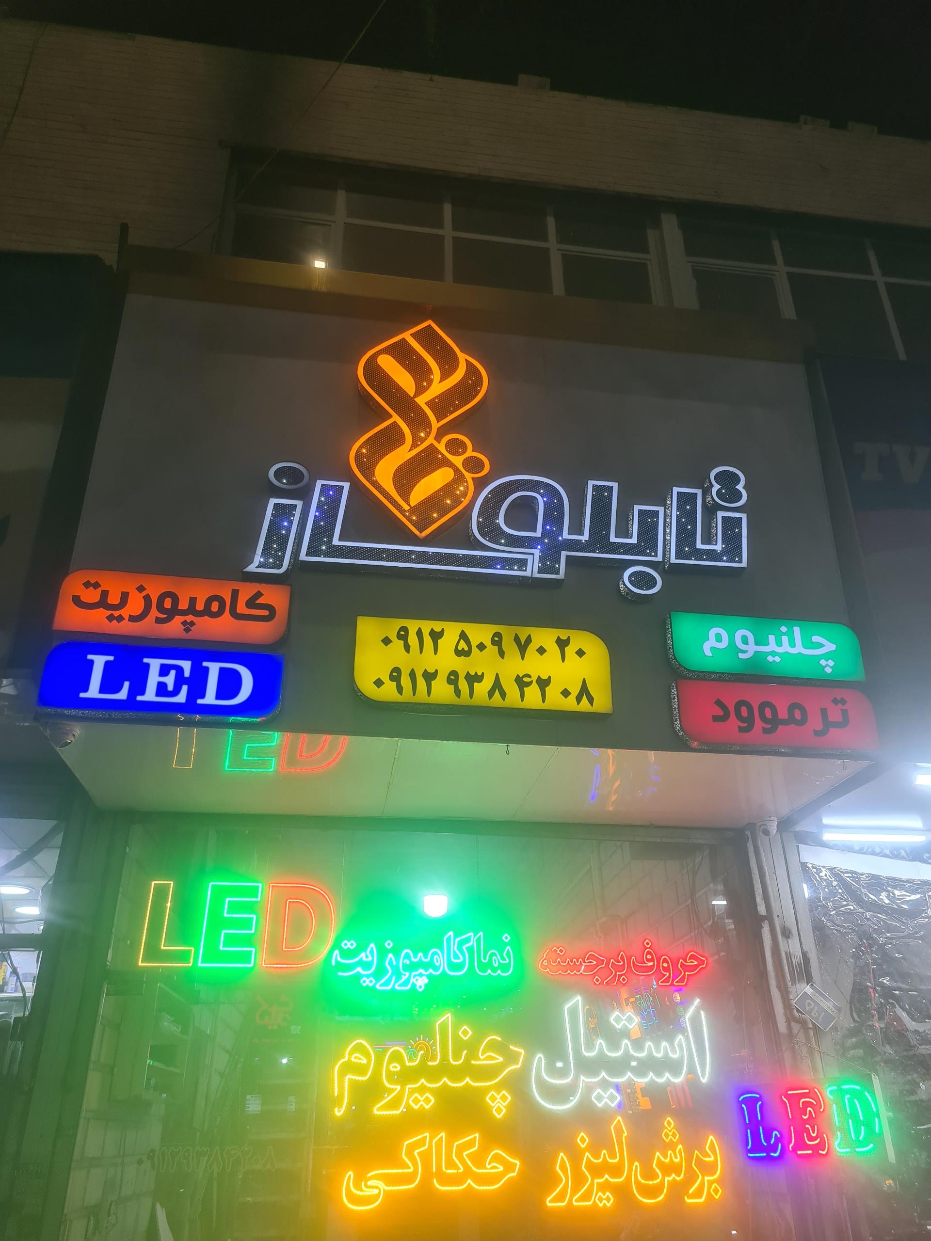 عکس تابلوساز قائم