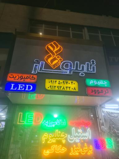 عکس تابلوسازقائم