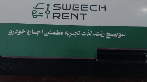 عکس اجاره خودرو سوییچ رنت ایستگاه فرودگاه مشهد