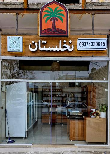 عکس فروشگاه نخلستان
