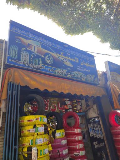 عکس اصفهان لاستیک - خیام