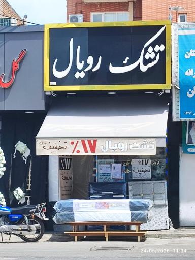 تشک رویال جعفری