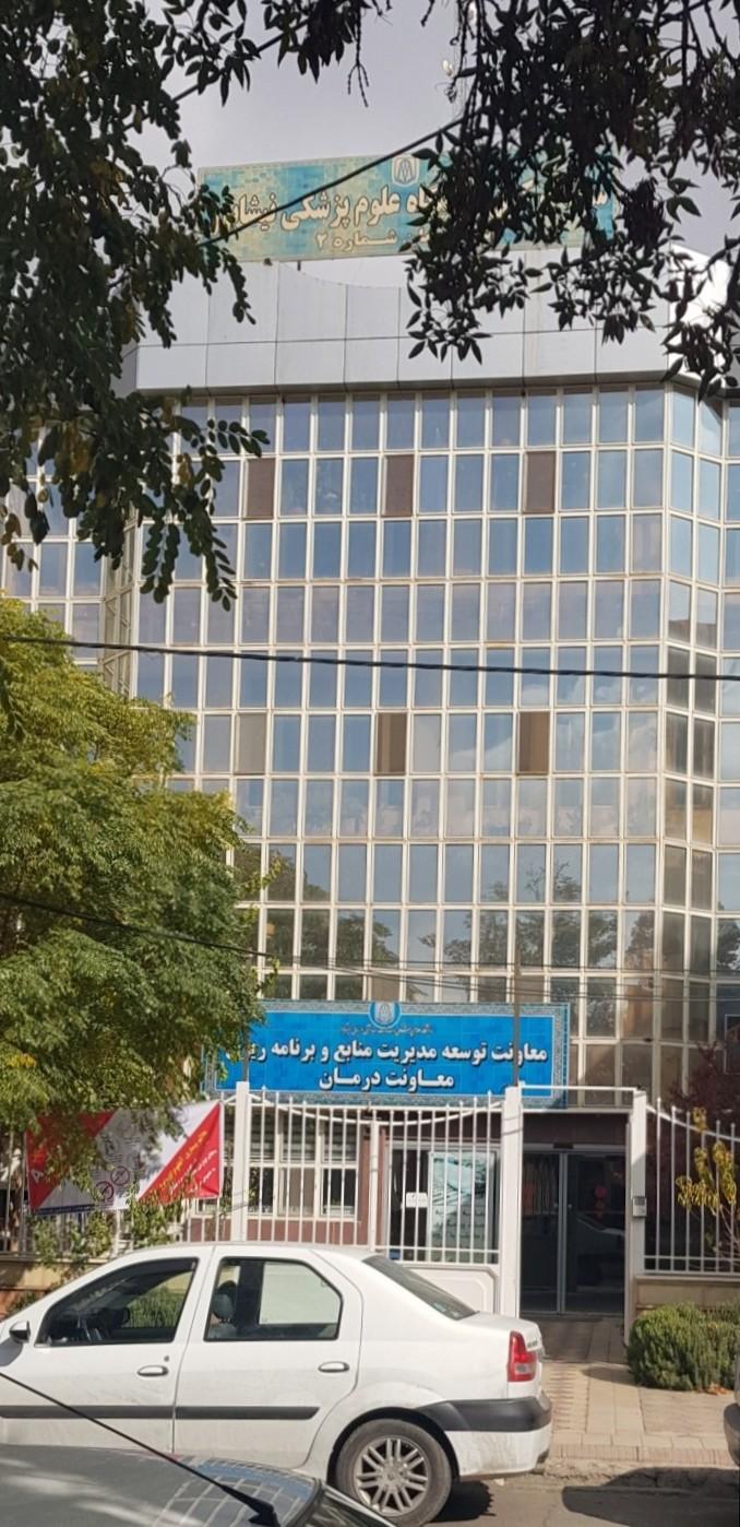 عکس ساختمان شماره ۲ دانشگاه علوم پزشکی نیشابور