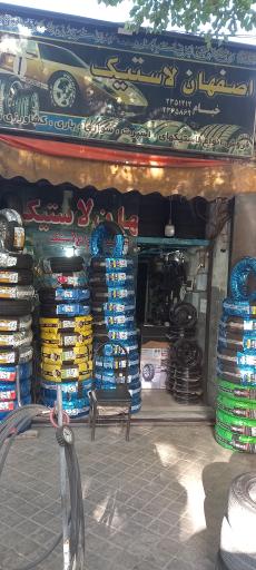عکس اصفهان لاستیک - خیام