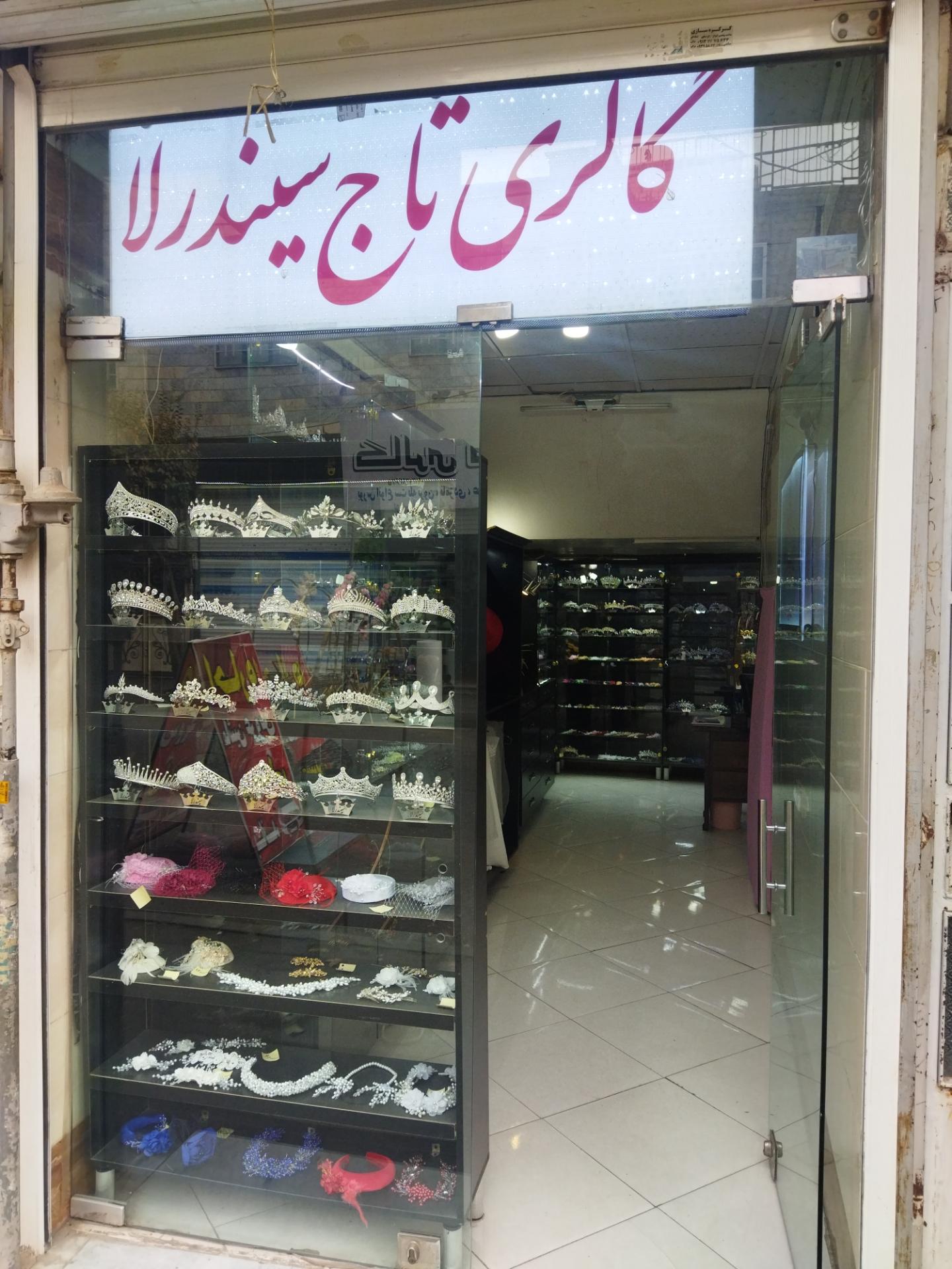 عکس گالری تاج سیندرلا