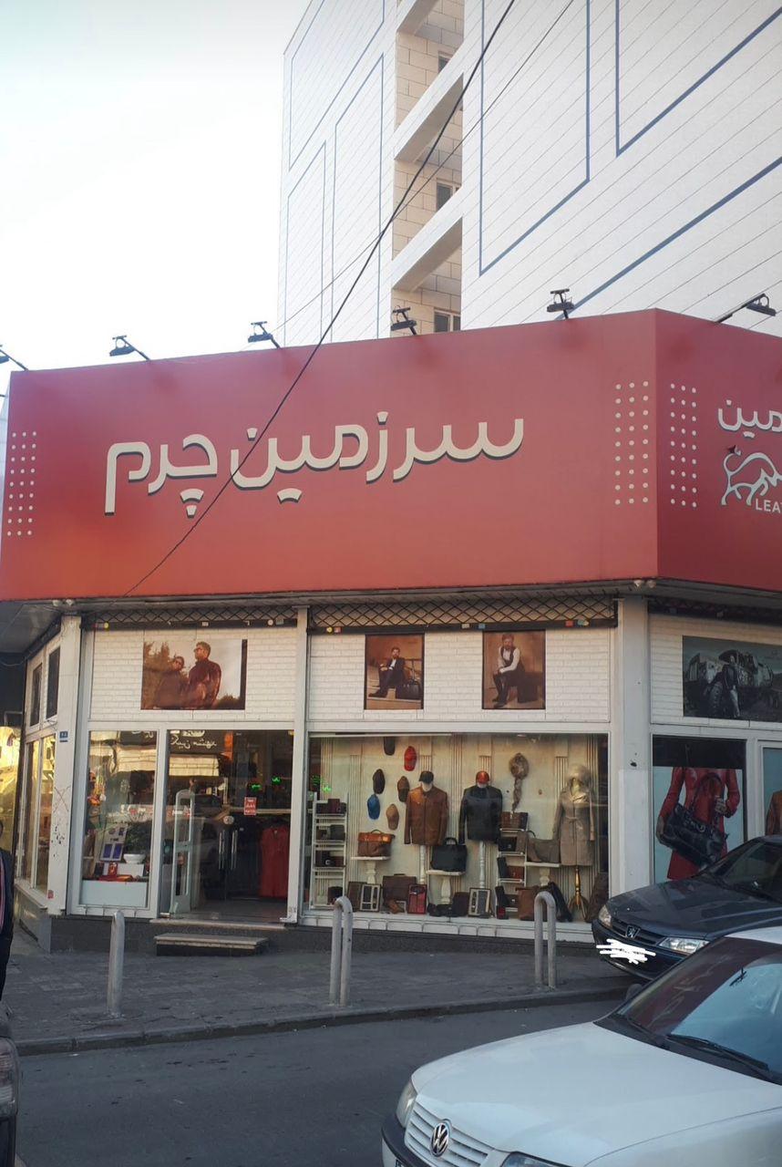 عکس فروشگاه سرزمین چرم
