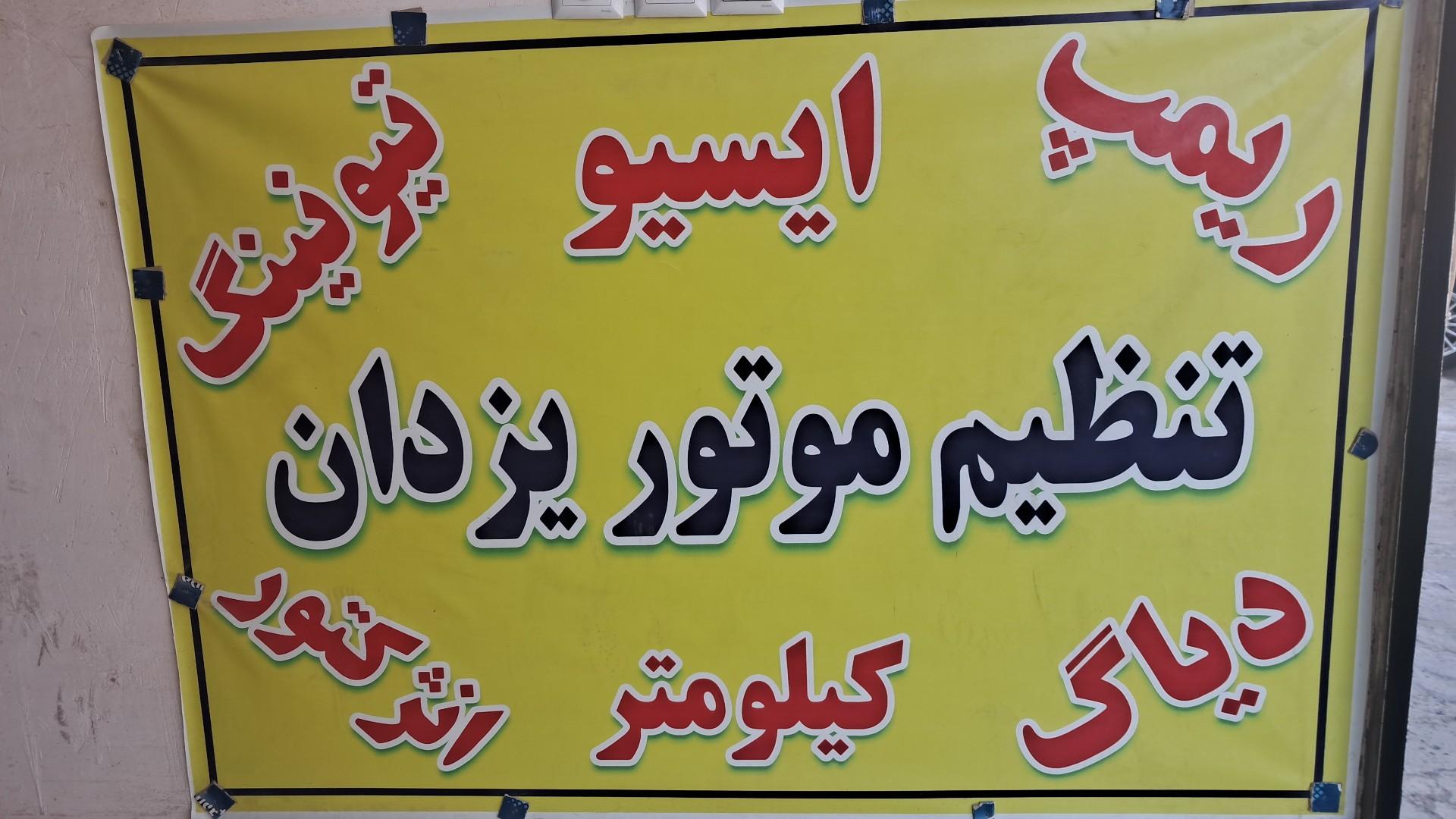 عکس تنظیم موتور یزدان